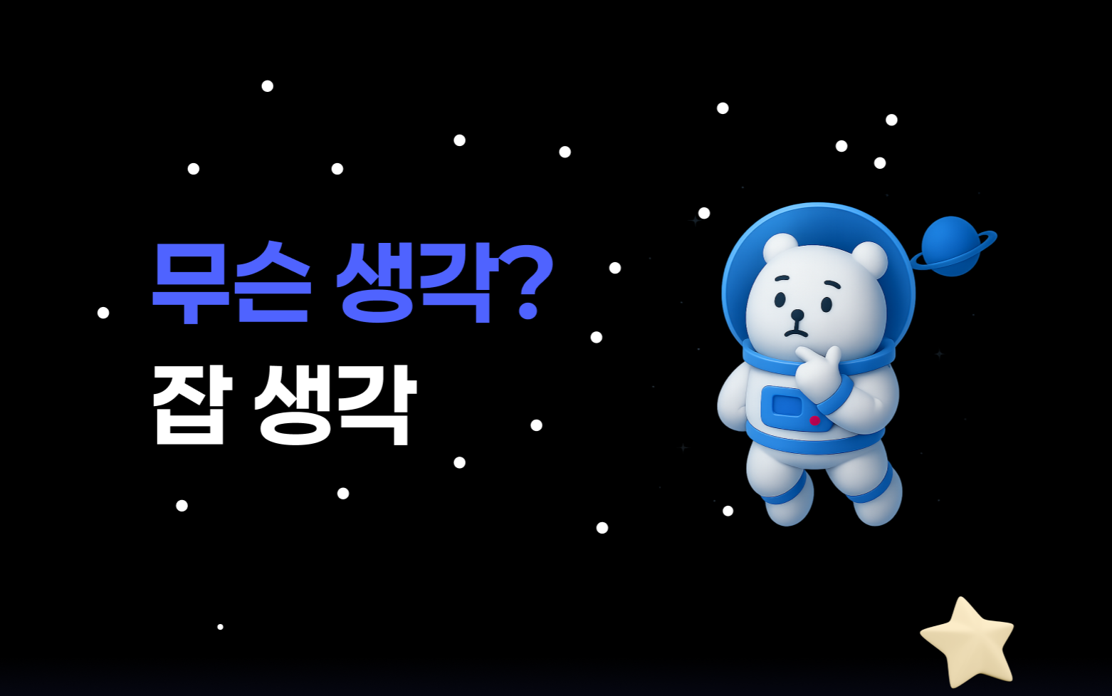 잡생각(JobThoughts)
